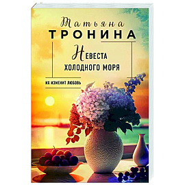 Невеста холодного моря