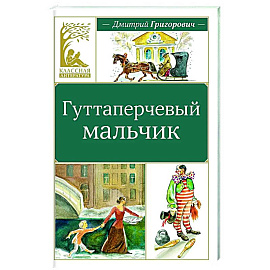 Гуттаперчевый мальчик