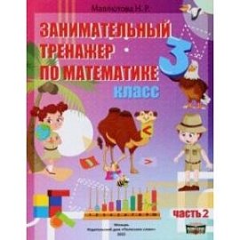 Математика. 3 класс. Занимательный тренажер по математике. В 2-х частях. Часть 2