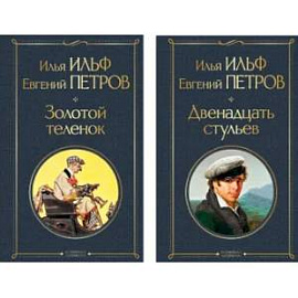 Великий комбинатор (набор из 2 книг: 'Двенадцать стульев', 'Золотой теленок')