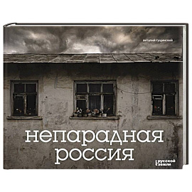 Непарадная Россия