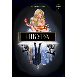 Шкура