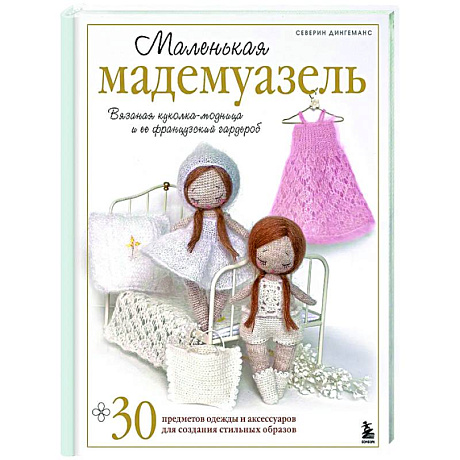 Фото Маленькая мадемуазель. Вязаная куколка-модница и ее французский гардероб