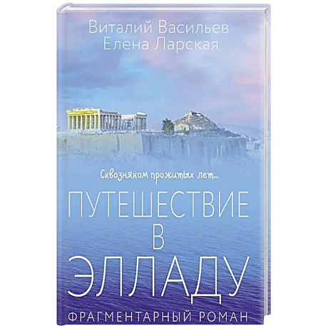 Фото Путешествие в Элладу. Фрагментарный роман.