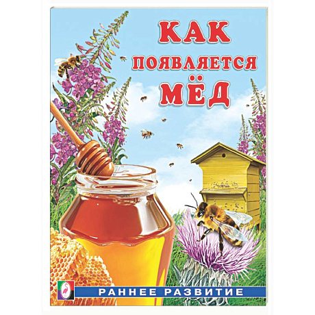 Фото Как появляется мед