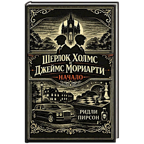 Фото Шерлок Холмс и Джеймс Мориарти. Начало