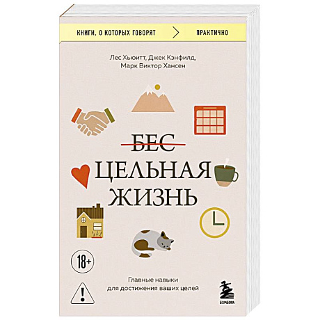 Фото Цельная жизнь. Главные навыки для достижения ваших целей