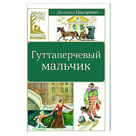 Фото Гуттаперчевый мальчик