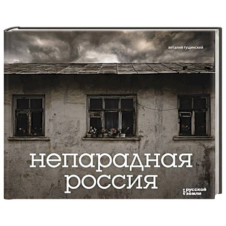 Фото Непарадная Россия