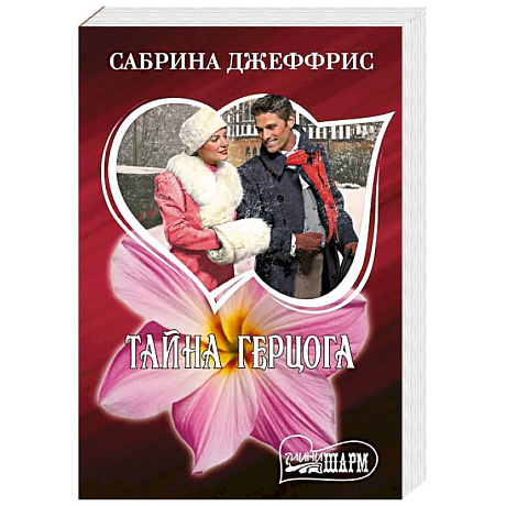 Фото Тайна герцога