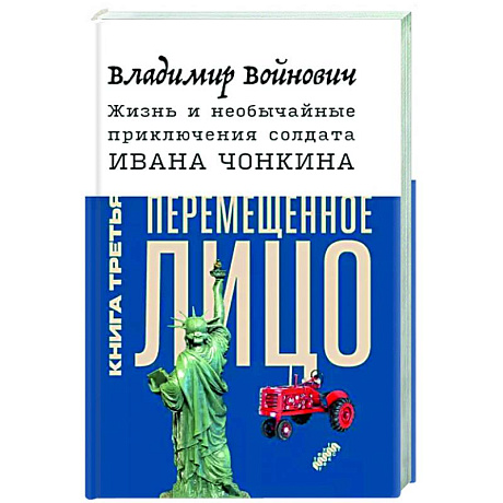 Фото Жизнь и необычайные приключения солдата Ивана Чонкина. Книга 3. Перемещенное лицо