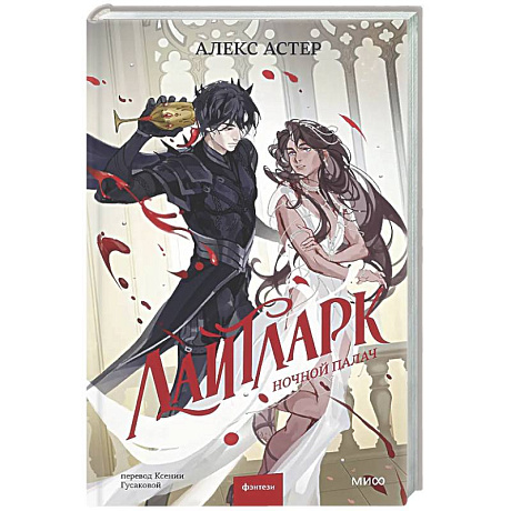 Фото Лайтларк. Ночной палач