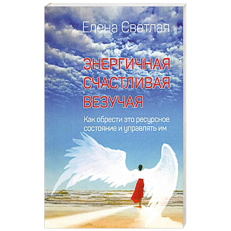 Фото Энергичная. Счастливая. Везучая. Как обрести это ресурсное состояние и управлять им