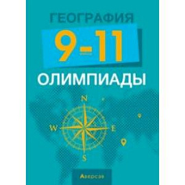 География. 9-11 классы. Олимпиады