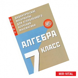 Алгебра. 7 класс. Новые дидактические материалы для углубленного изучения математики