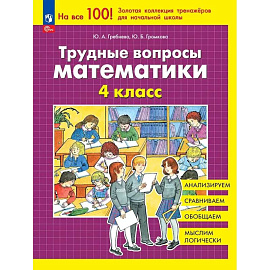 Трудные вопросы математики 4 класс