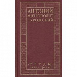 Антоний, Митрополит Сурожский. Труды. Книга 3