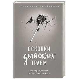 Прочь из замкнутого круга! Как оставить проблемы в прошлом и впустить в свою жизнь счастье