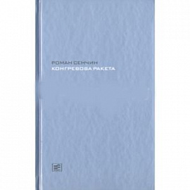 Конгревова ракета