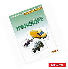 Автомобильный транспорт. Наглядно-дидактическое пособие. Для детей 3-7 лет