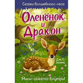 Оленёнок и дракон