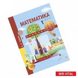 Математика. 1 класс. Учебник. В 2-х частях. Часть 1