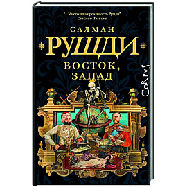 Восток, Запад