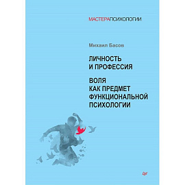 Личность и профессия. Воля как предмет функциональной психологии