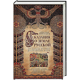 Сказание о земле Русской. От начала времен до Куликова поля