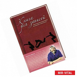 Книга для записей с практическими упражнениями для здорового позвоночника