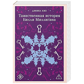 Таинственная история Билли Миллигана (уникальное оформление)