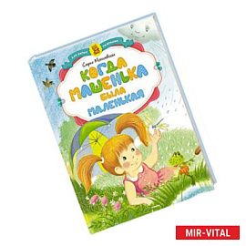 Когда Машенька была маленькая