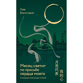 Месяц светит по просьбе сердца моего