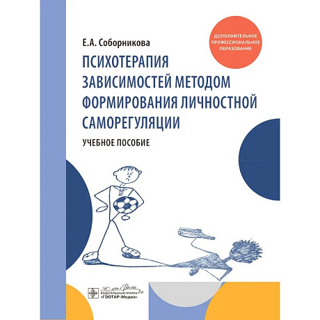 Фото Психотерапия зависимостей методом формирования личностной саморегуляции : учебное пособие