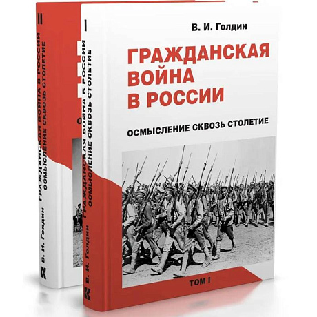 Фото Гражданская война в России. Осмысление сквозь столетие. В 2-х томах