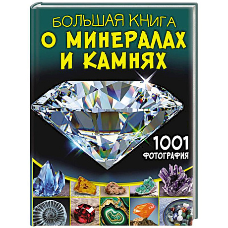 Фото Большая книга о минералах и камнях. 1001 фотография