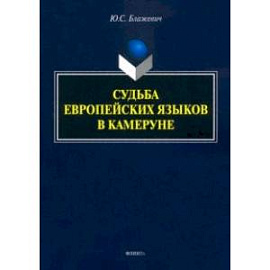 Судьба европейских языков в Камеруне