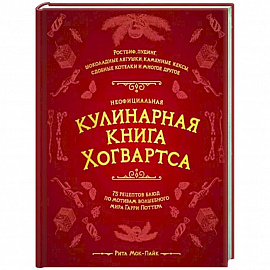 Неофициальная кулинарная книга Хогвартса. 75 рецептов блюд по мотивам волшебного мира Гарри Поттера