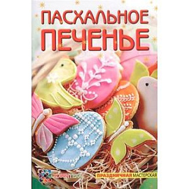 Пасхальное печенье