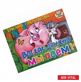 Вот как дружно мы поем