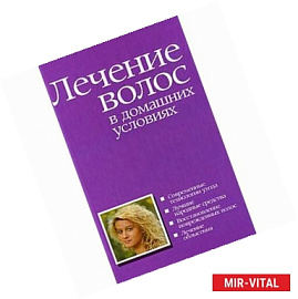 Лечение волос в домашних условиях