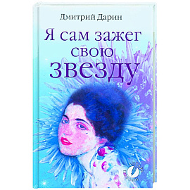 Я сам зажег свою звезду