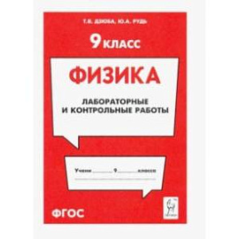 Физика. 9 класс. Лабораторные и контрольные работы
