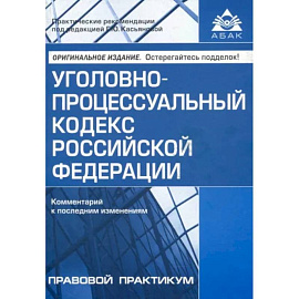 УПК РФ. Комментарий к последним изменениям