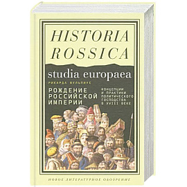 Рождение Российской империи. Концепции и практики политического господства в XVIII веке