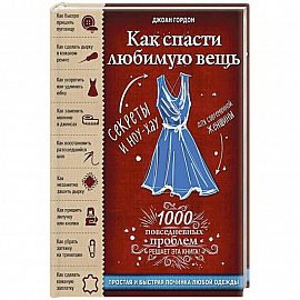 Как спасти любимую вещь. Простая и быстрая починка одежды. Секреты и ноу-хау для современной женщины 