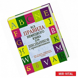 Все правила немецкого языка для школьников с приложениями