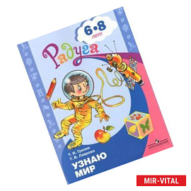 Узнаю мир. Развивающая книга для детей 6-8 лет