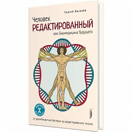 Человек Редактированный или Биомедицина будущего