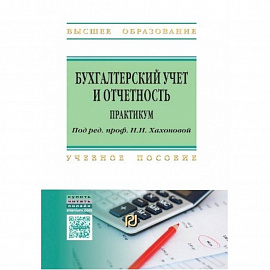 Бухгалтерский учет и отчетность. Практикум. Учебное пособие